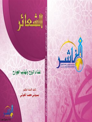 cover image of الشعائر غذاء الروح  وتهذيب الجوارح
